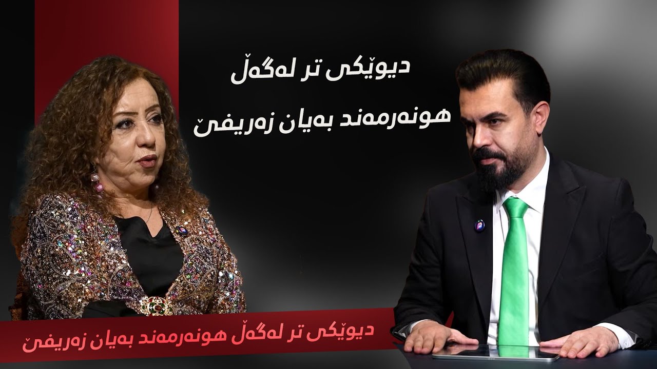 دیوێکی تر|  لەگەڵ هونەرمەند بەیان زەریفێ