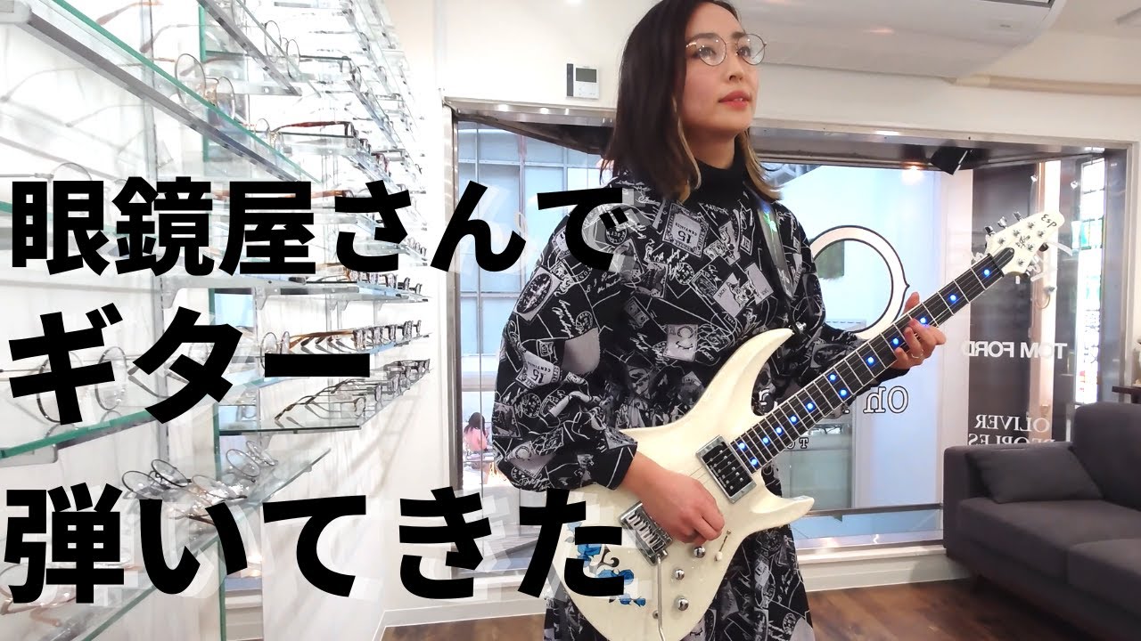 サービス良すぎる眼鏡屋さんでギター弾いてきた / QUEEN cover at Oh My Glasses