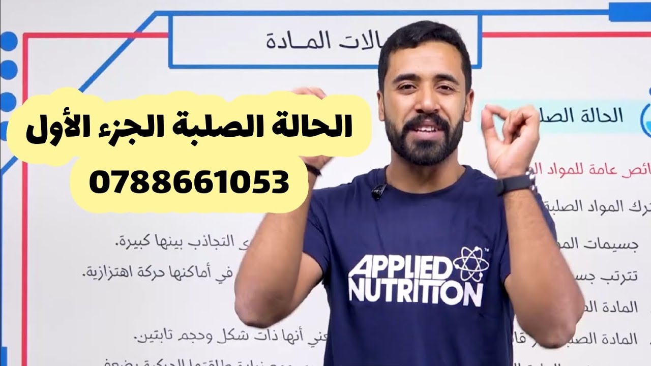 الحالة الصلبة الجزء الأول 
