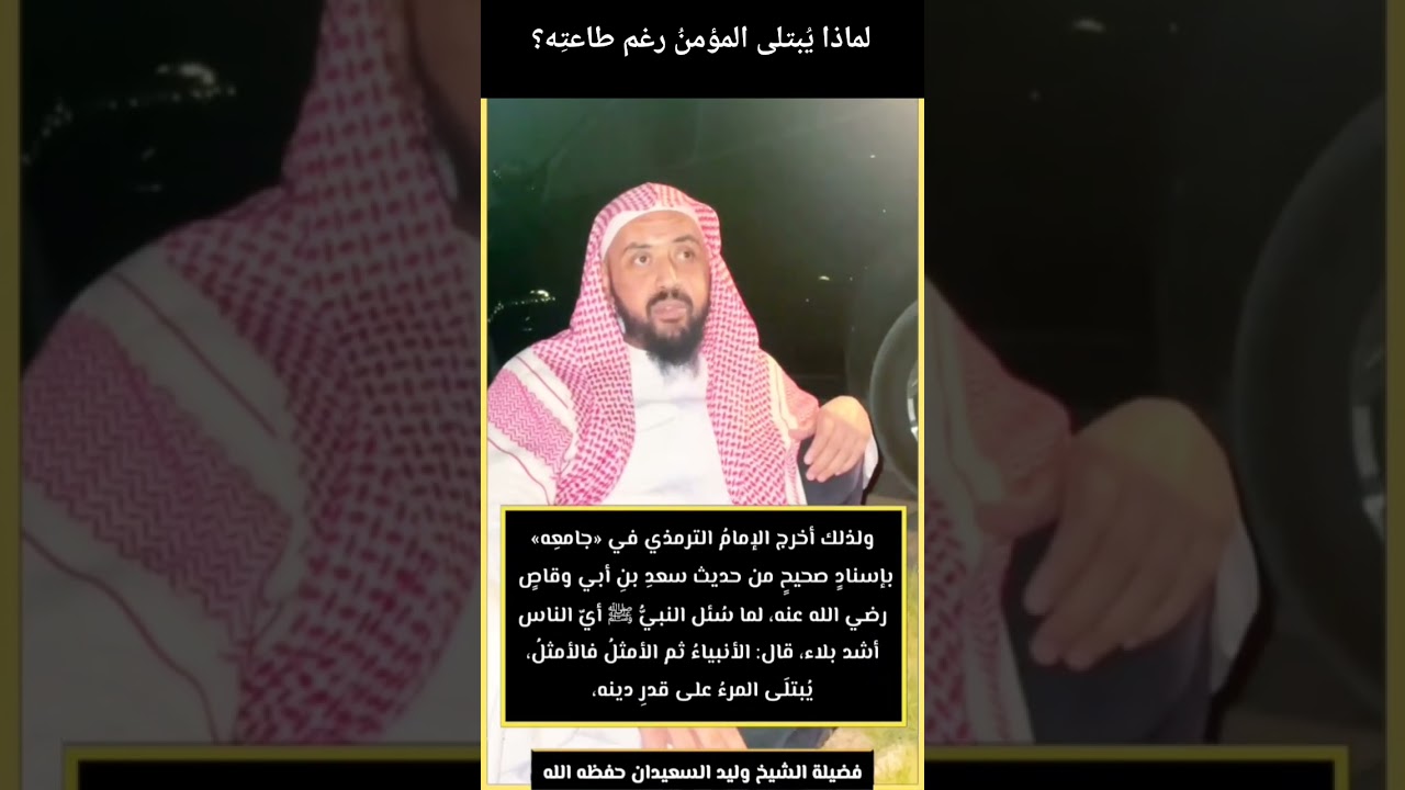 لماذا يبتلى المؤمنُ رغم طاعتِه؟#وليد_السعيدان #بلاء_المؤمن #الطاعة #البلاء #فتاوى #قواعد #اهل_السنة