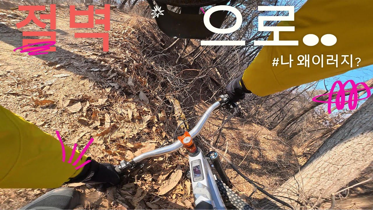 사릉 초고수 오리와날다 절벽으로 ㅜㅜ #amflow #mtb #화정mtb #사릉