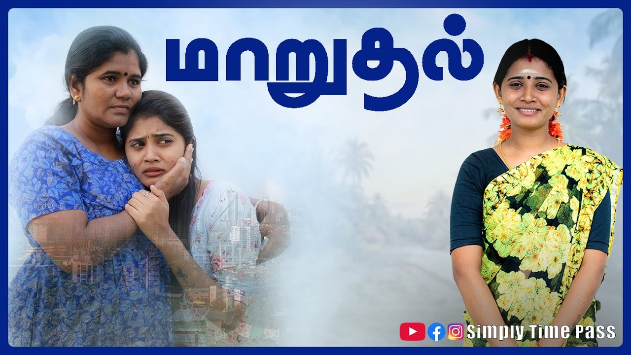 மாறுதல் | Maaruthal | Simply Time Pass