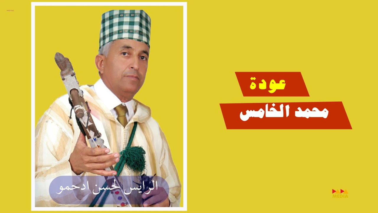 الرايس لحسن إدحمو: تعرضت لموقف عنصري خطيرمن طرف مسؤول بإذاعة عين الشق!!!! الحلقة 1/2