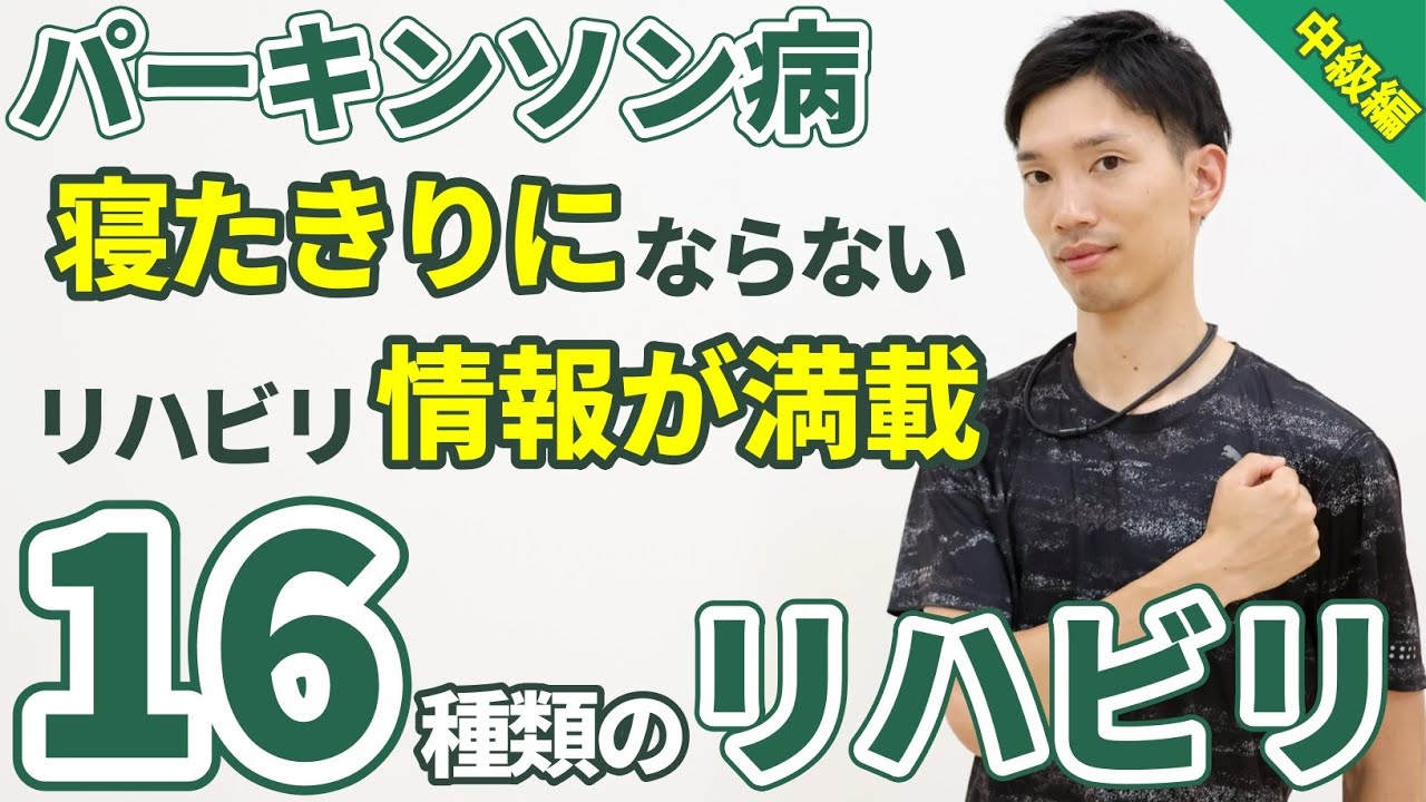頸部・上半身・足腰の強化！パーキンソン病の方に向けた16種類の自主トレリハビリメニュー【中級編】毎日続けて姿勢改善＆筋力アップ