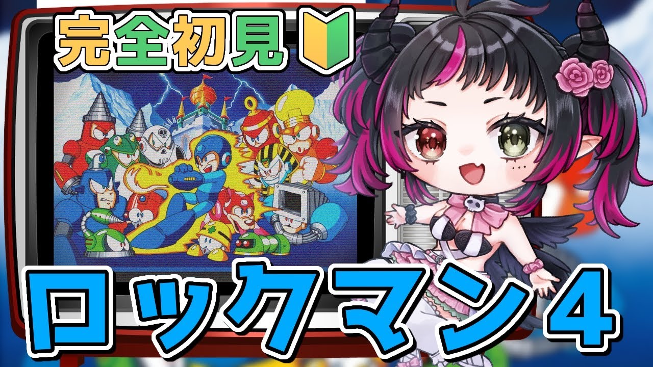 【 #ロックマン4 】完全初見🔰PON悪魔と一緒に懐かしのレトロゲーで遊ぼう♪ 最終回 #9【 #Vtuber / 琴雅】