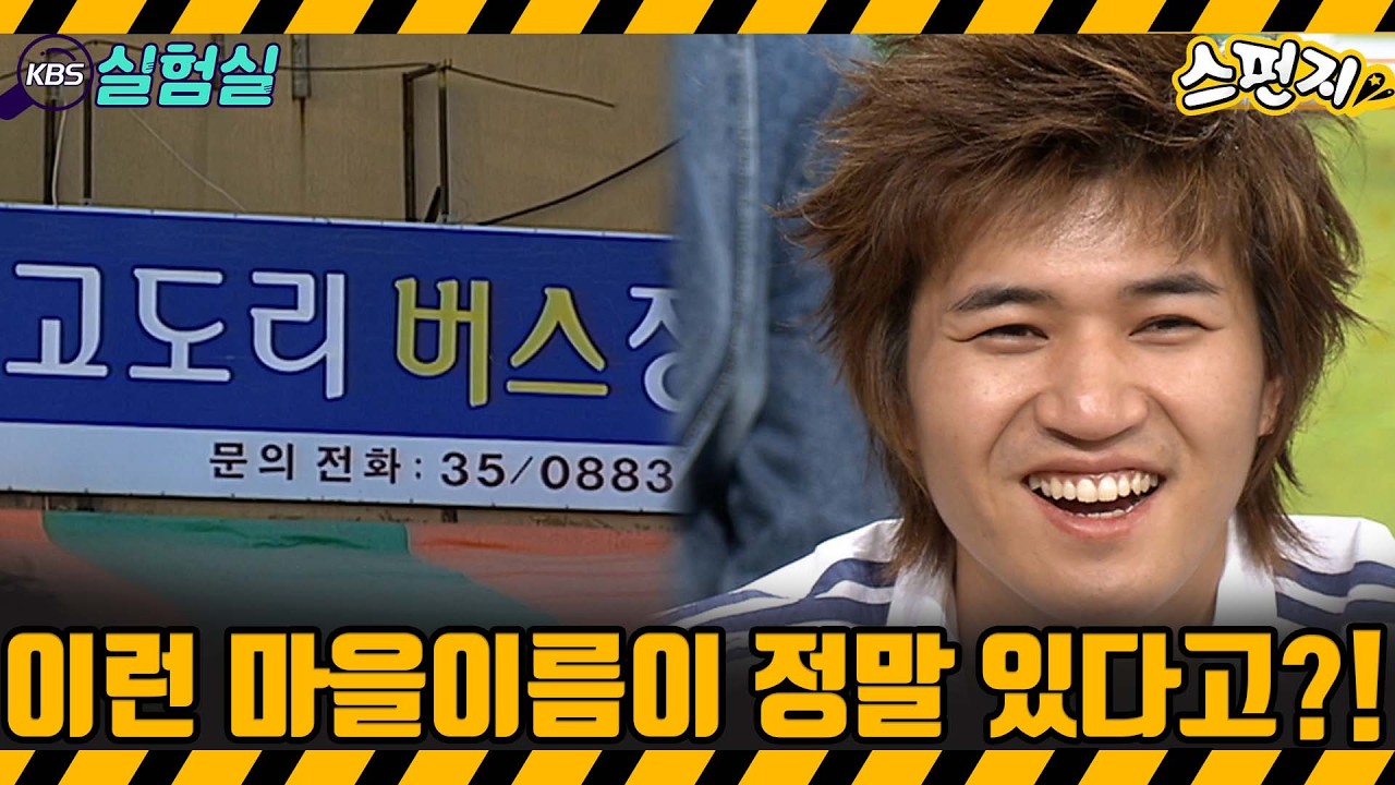 [지식실험] 이런 마을 이름이 있다고?! [스펀지] | KBS 20040417 방송