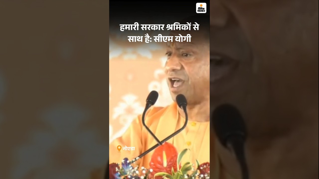 Noida Protest: CM Yogi बोले- हमारी सरकार श्रमिकों के साथ, हर श्रमिक को संरक्षण देगी