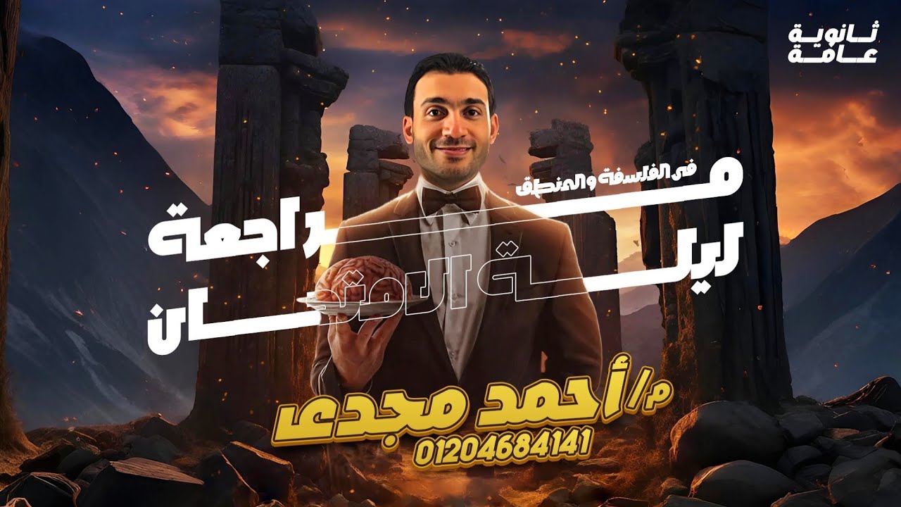 مراجعة ليلة الامتحان فى الفلسفة والمنطق مع م/ أحمد مجدى