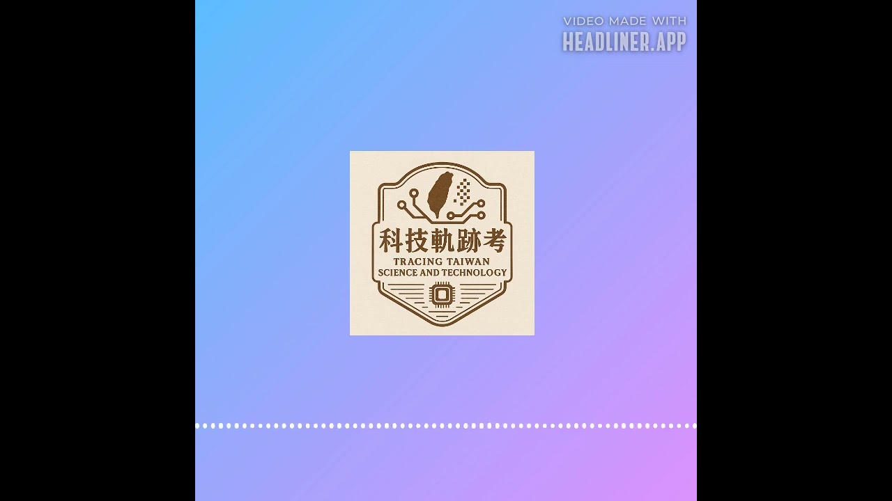 臺語講科技－台灣科技軌跡考EP.4 ：維持國家經濟的科技