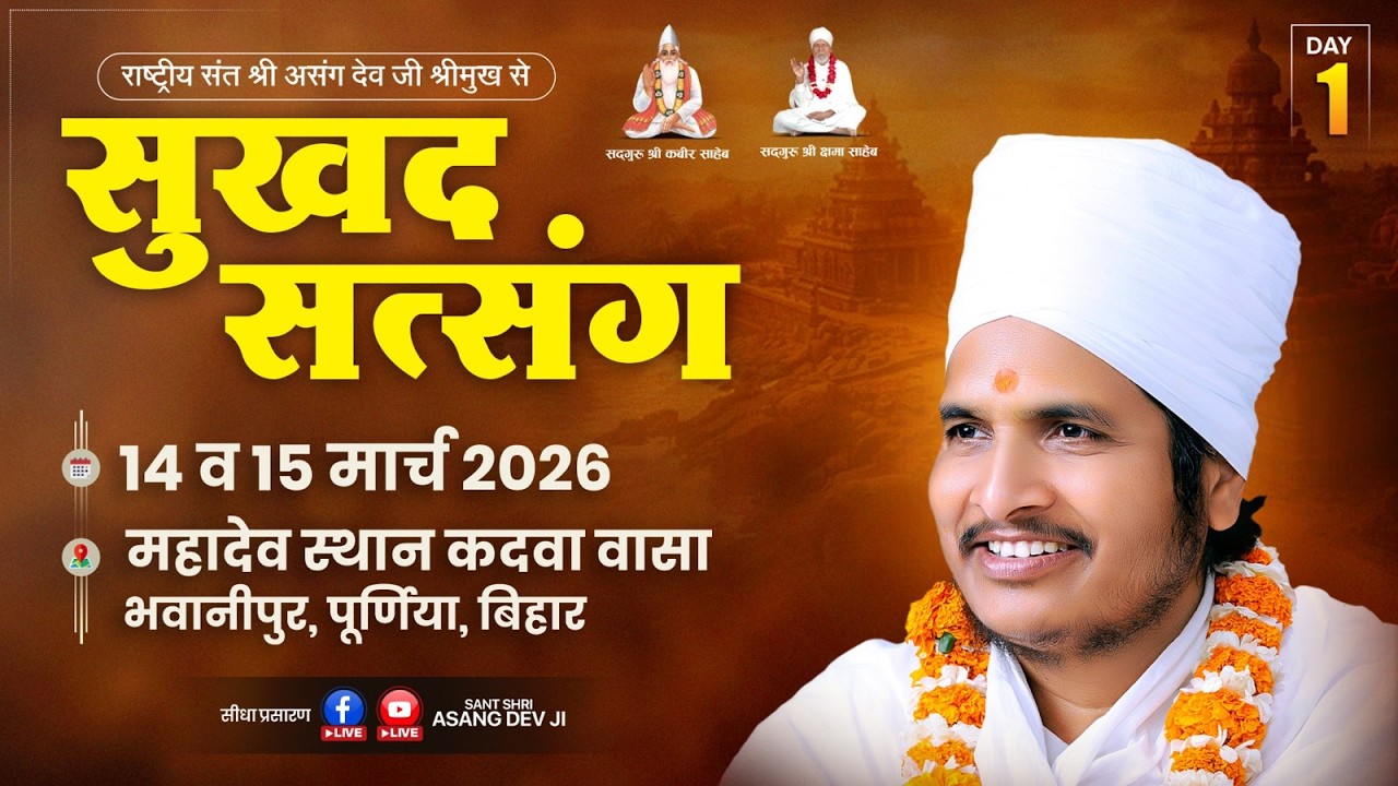 LIVE - 1 !! ♥ सुखद सतसंग व अमृत कथा ♥⊱ღ !!कदवा वासा भवानीपुर जिला-पूर्णिया बिहा बिहार