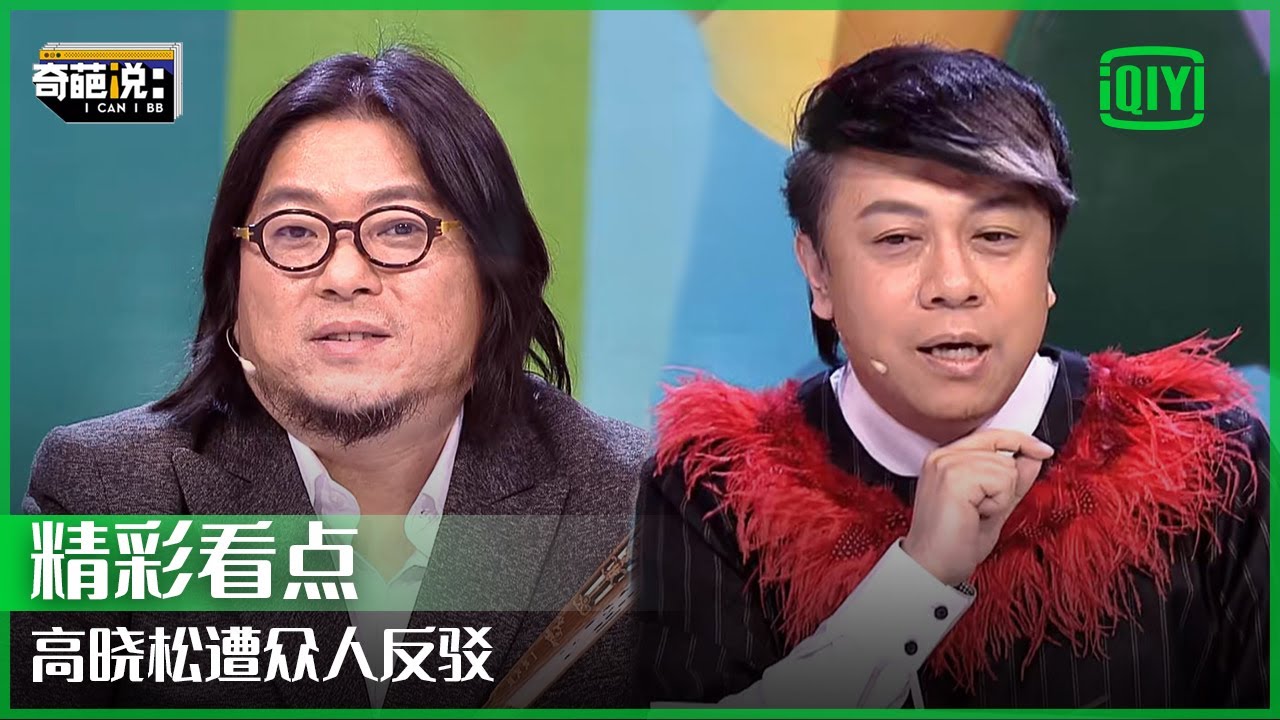 高晓松“胡扯”都能拿高票 遭蔡康永吐槽“指鹿为马” | 奇葩说 | I CAN I BB | iQiyi精选