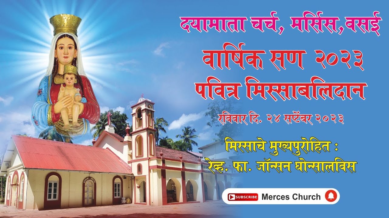दयामाता चर्च, मर्सिस, वसई | वार्षिक सण 2023 | पवित्र मिस्साबलिदान | रविवार दि. 24 सप्टेंबर 2023