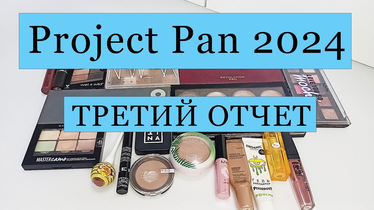Project Pan 2024 / ТРЕТИЙ ОТЧЕТ
