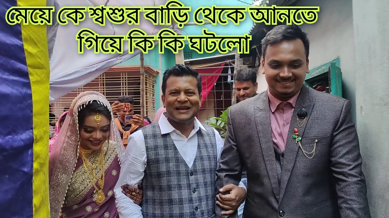 মেয়ের শ্বশুর বাড়িতে গিয়ে আমার সাথে কি কি ঘটলো || জামাই আমাকে কি কথা বললো ||