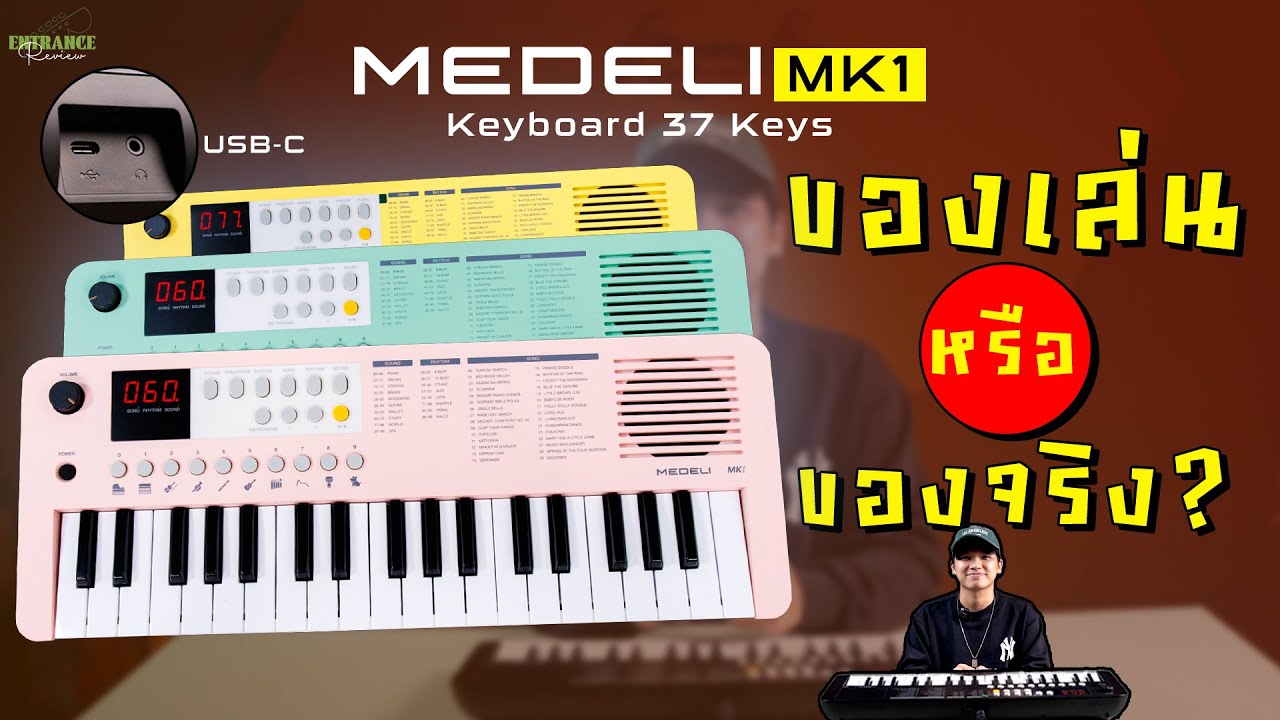 รีวิว คีย์บอร์ด MEDELI MK1 Keyboard 37 Keys ตัวเล็กแค่นี้...ใช้เล่นเพลงจริงๆ ได้ไหม ?