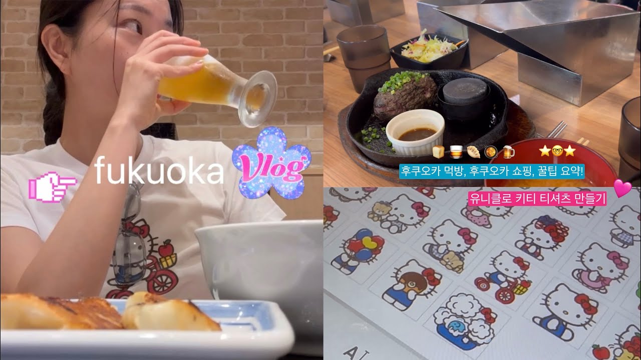 ✈️ Fukuoka vlog. 후쿠오카 가성비 쇼핑, 먹방 브이로그 ! 하카타. 텐진. 유니클로 러쉬 다이소 100엔샵 로피아마트 칼디 , 코메다 커피 고엔 커피 키와미야 함바그