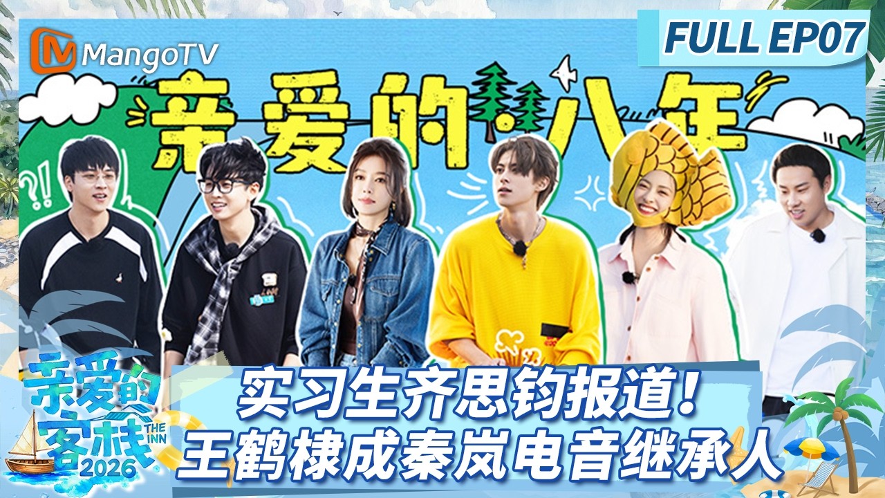 [CC]《亲爱的&middot;客栈2026》FULL EP07：实习生齐思钧报道！王鹤棣成秦岚电音继承人断 |The Inn 2026 | MangoTV Lifestyle