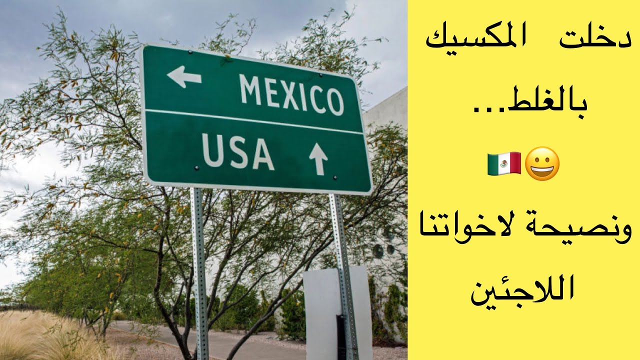 دخلت   المكسيك    بالغلط… 😀🇲🇽 ونصيحة لاخواتنا اللاجئين