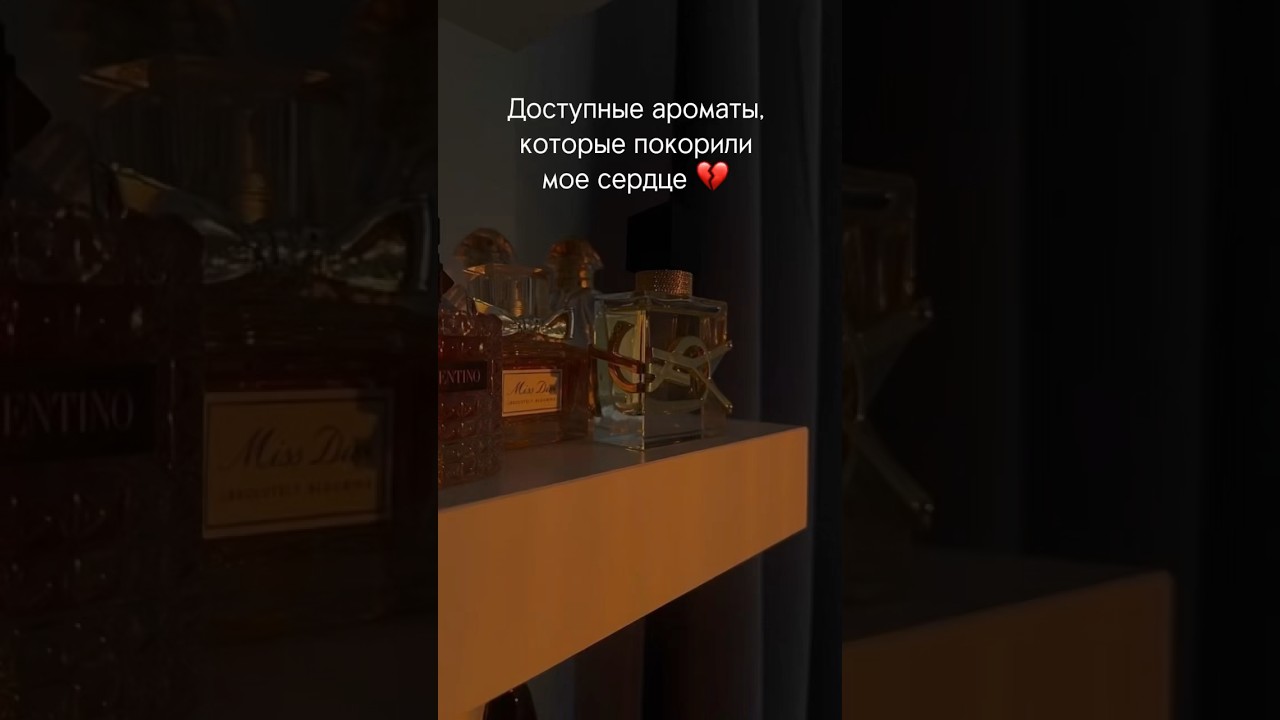 А какой ваш самый любимый аромат?#духи #стиль #красота #имидж #стилист #мода #персональныйстилист