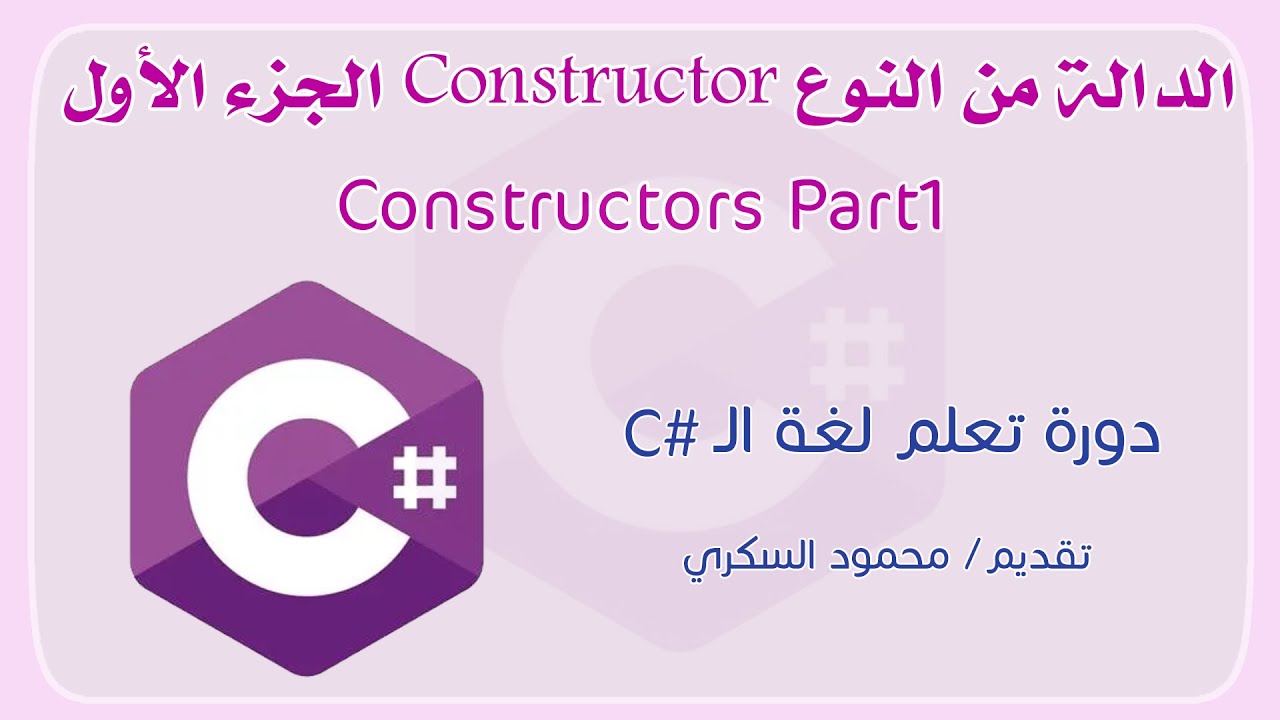 033 C# Constructor Part1 الدالة كونستركتور الجزء الأول