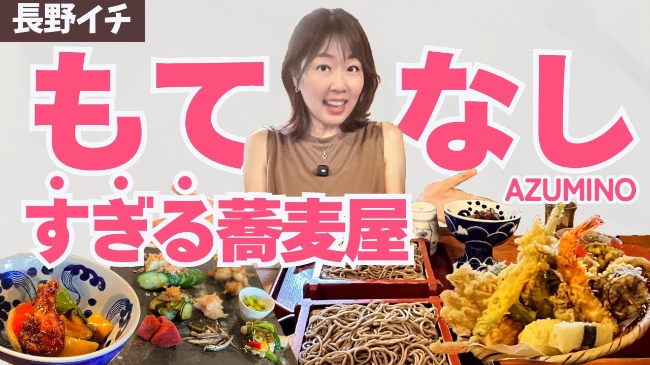 【どうかしてる】もてなし過ぎる蕎麦屋／安曇野そば／長野二拠点