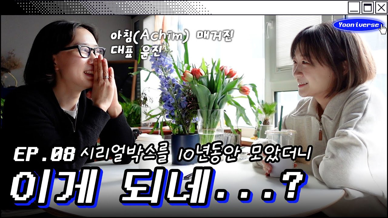 커뮤니티를 만들고 사업가가 되기로 결심한 이유 (매거진 아침 대표 윤진)