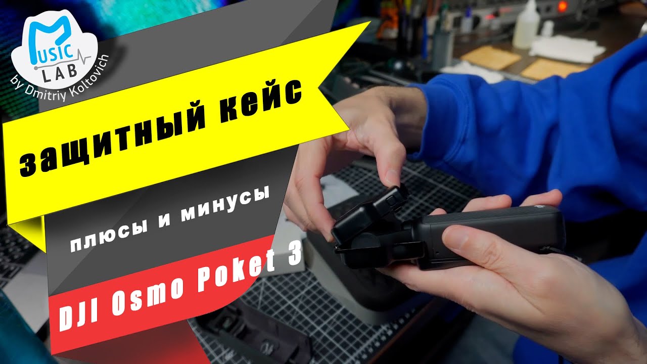 Обзор хвалённого кейса для DJI Osmo Poket 3