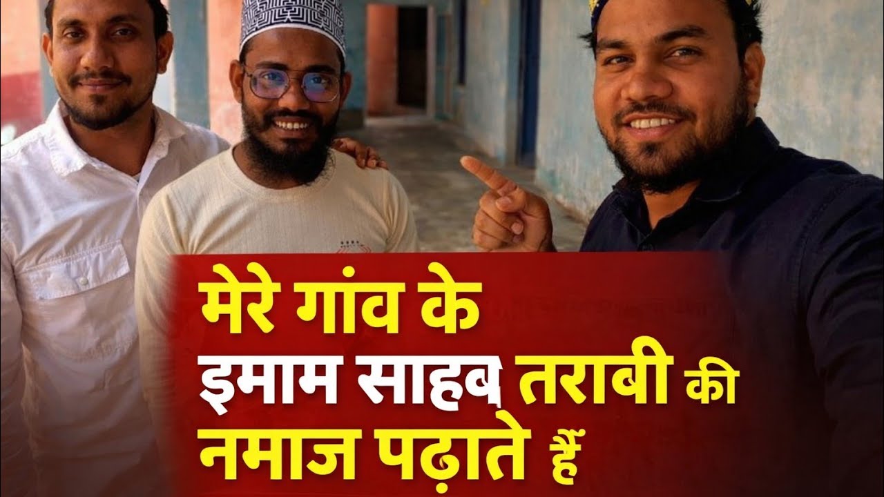 Ramadan Special – मेरे गांव के इमाम साहब तरावीह पढ़ाते हैं