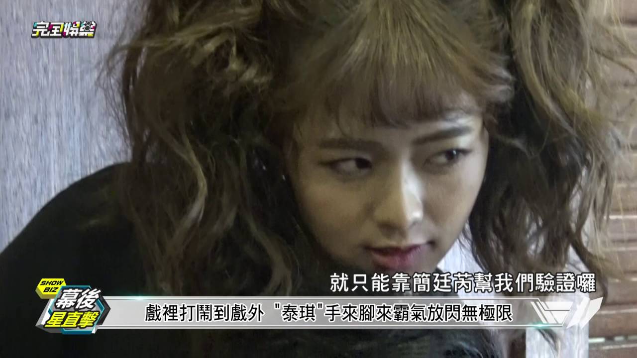 【幕後星直擊】簡廷芮拍華流