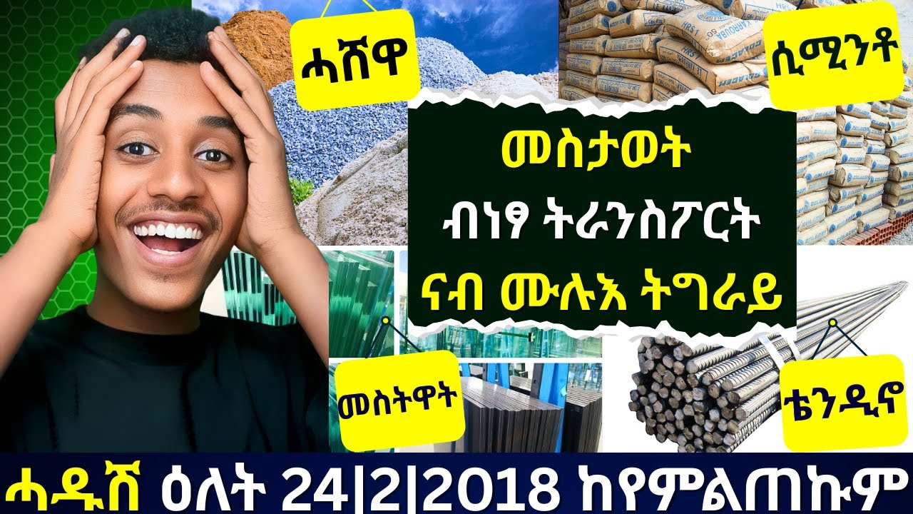 ሓዱሽ ዋጋ መስታወት ኣብ ትግራይ!