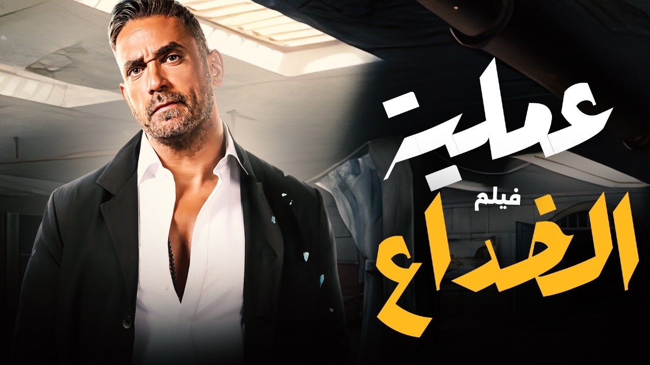 فيلم الاكشن الرهيب  