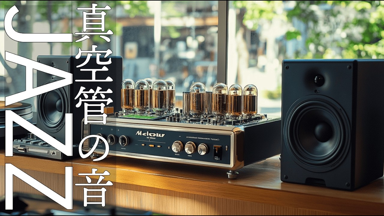 Showa-era swing jazz played on a vacuum tube amplifier – Enjoying records in a coffee shop-like room