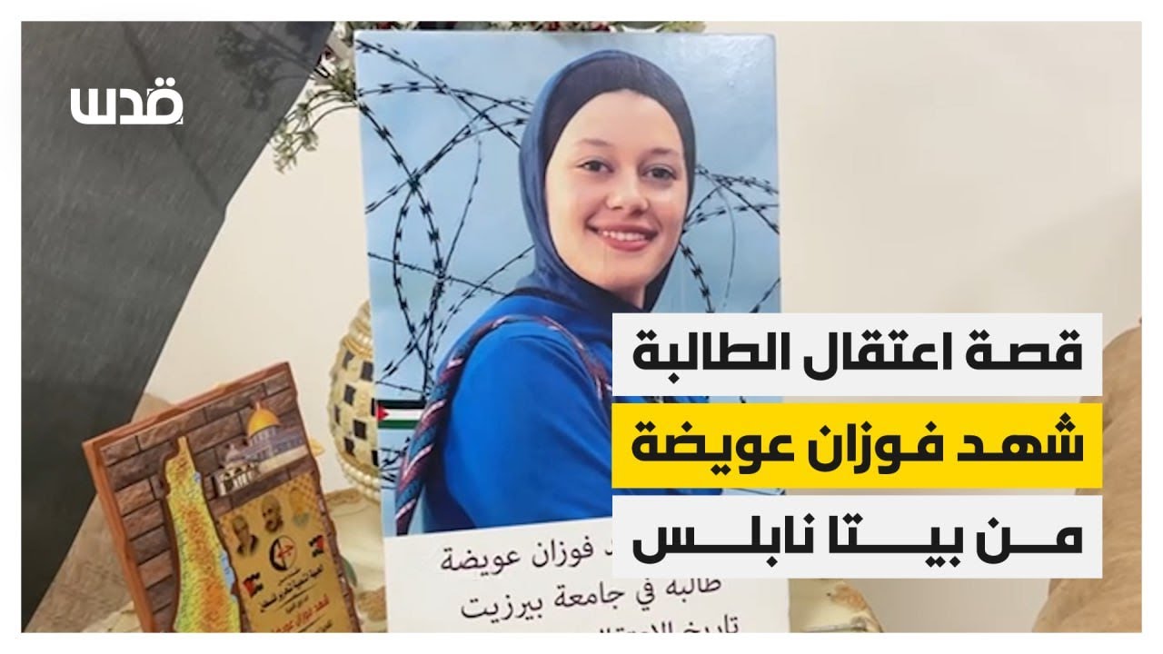 عائلة الأسيرة الطالبة بجامعة بيرزيت 