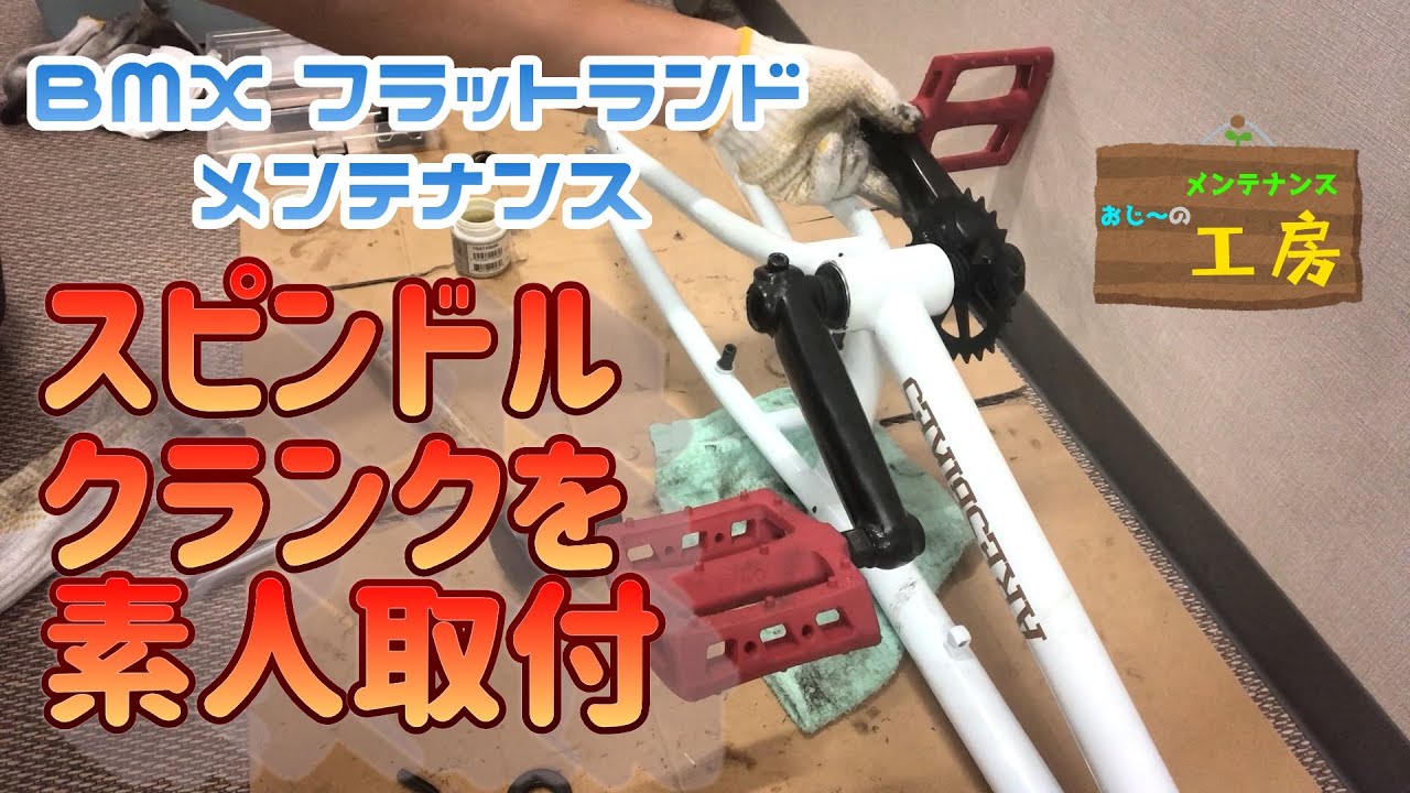 BMX フラットランドメンテナンス　スピンドル・クランク取付け