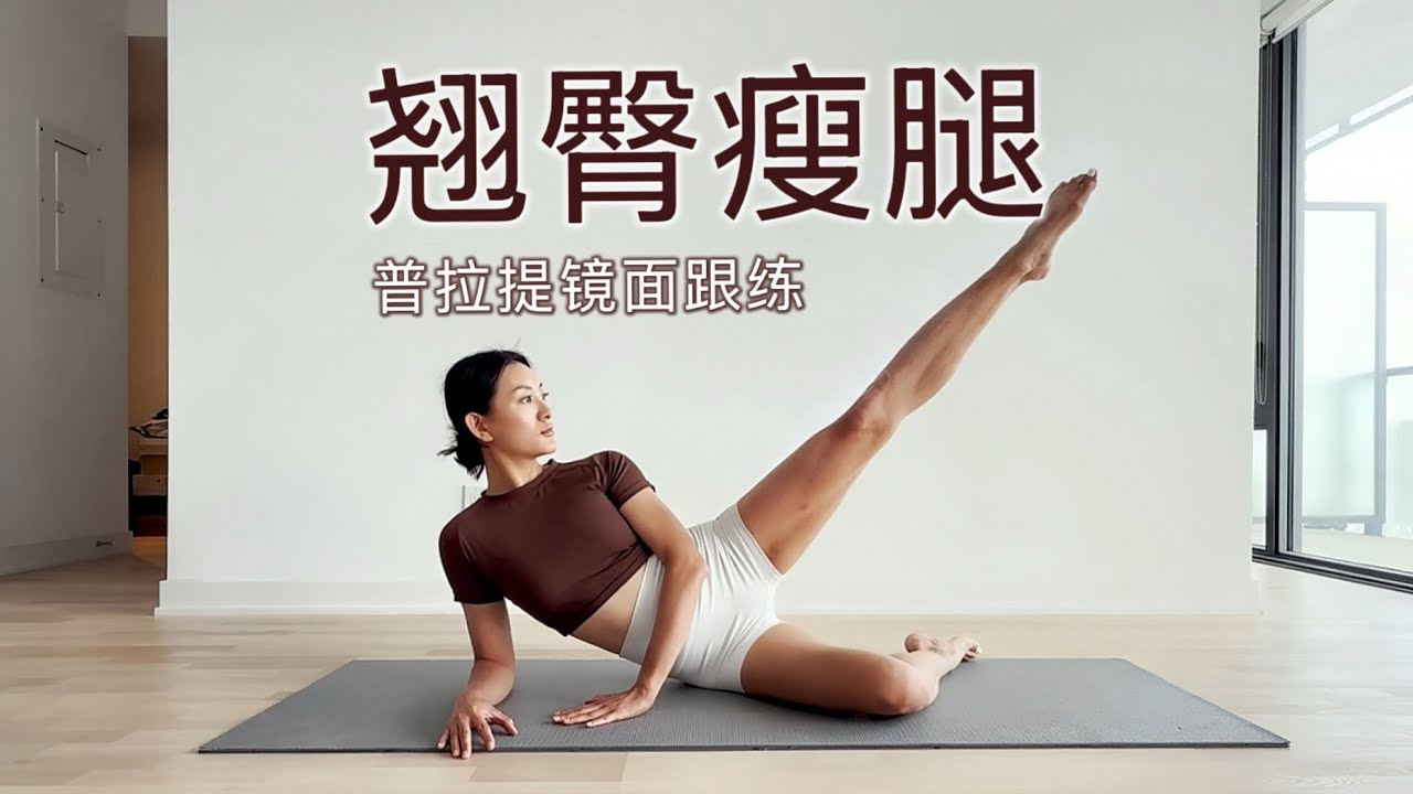 【10分钟普拉提翘臀瘦腿】提升臀围 饱满臀型 | 紧致大小腿 塑形腿部线条 Pilates Glutes and Legs