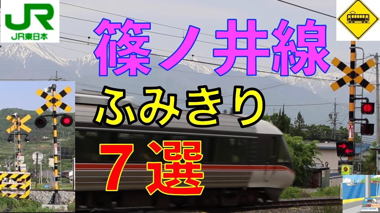 JR篠ノ井線ふみきり７選 Japan Railway crossing JR Shinonoi LINE RAILWAY(japan)