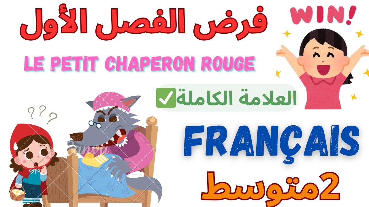 فرض الفرنسية للسنة الثانية متوسط الفصل الأول