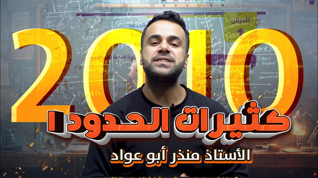 أقوى شرح كثيرات الحدود 1 | رياضيات الصف العاشر 🔥|جيل 2010 | شرح مبسّط ومفهوم | الأستاذ منذر أبو عواد