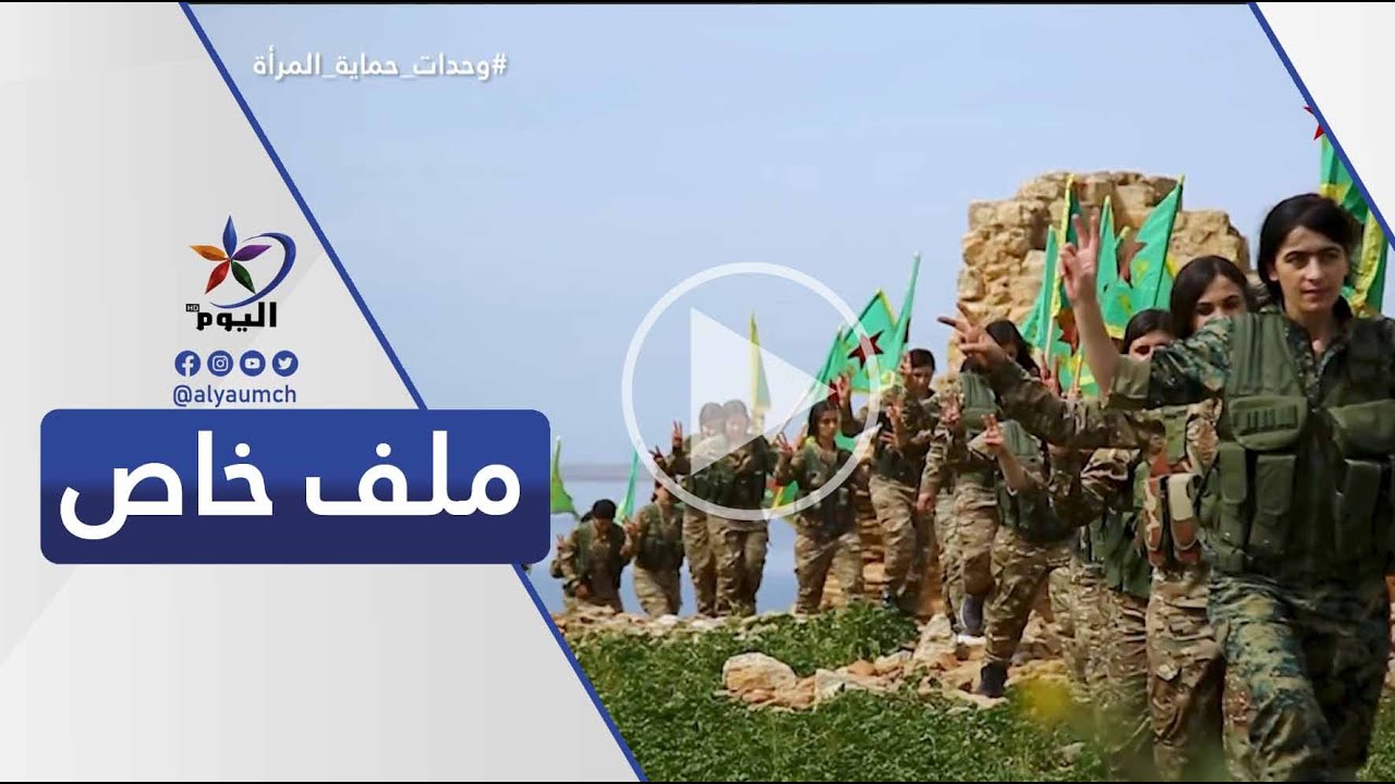 في الذكرى العاشرة على تأسيسها.. تعرّف على وحدات حماية المرأة