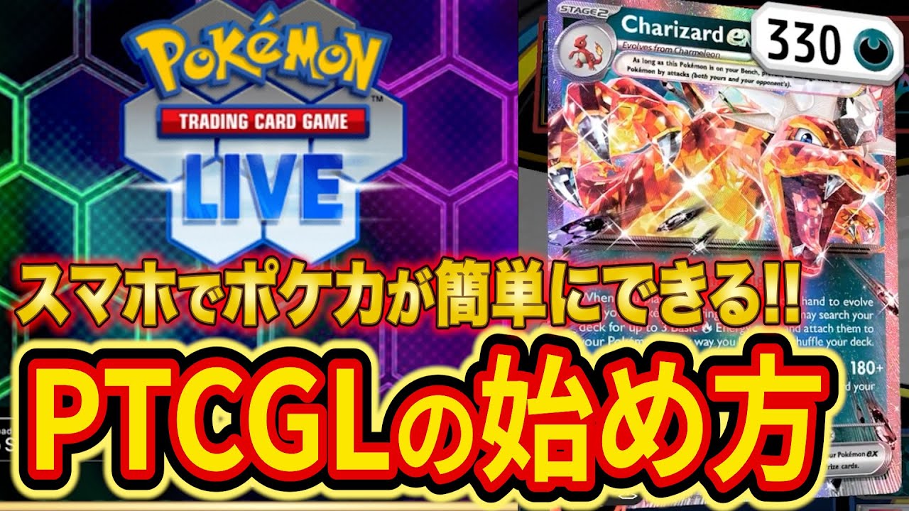 スマホ・PCで手軽にポケカができる「PTCGL」の始め方を解説！ダウンロード方法からカードの集め方まで徹底解説【Pokémon Trading Card Game Live】