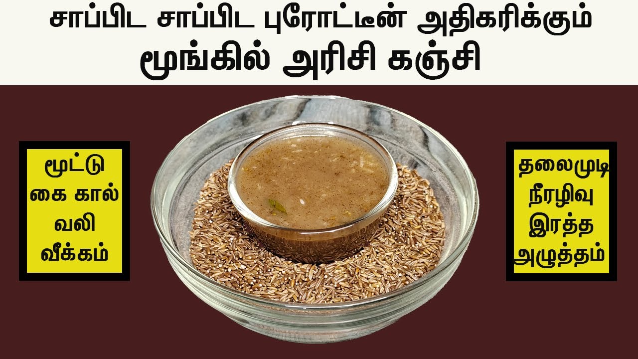இந்த  மூங்கில் அரிசி கஞ்சியில் உங்க ஒட்டுமொத்த ஆரோக்கியமும் இருக்கு bamboo rice kanji