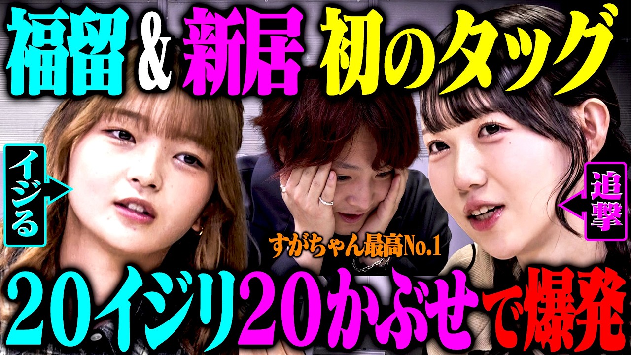 【友情】人見知りな新居も最近友達になれた福留と一緒なら芸人をイジることができるのか？