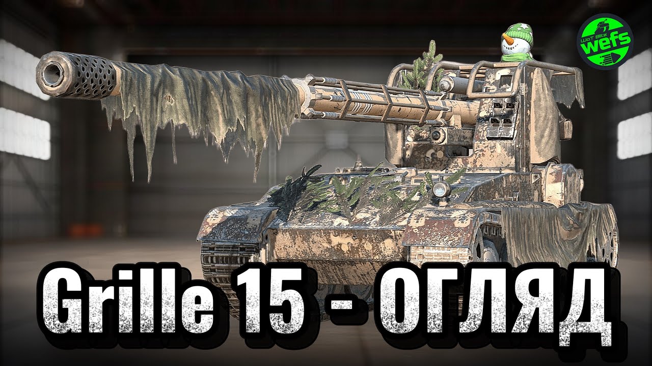 Гріль 15 після ребалансу 11.15 — Це імба чи сміття? 💥