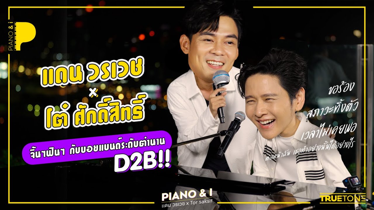 แดน วรเวช x โต๋ จิ้นๆฟินๆกันไปกับบอยแบนด์ระดับตำนาน D2B!! | Piano & i EP.35