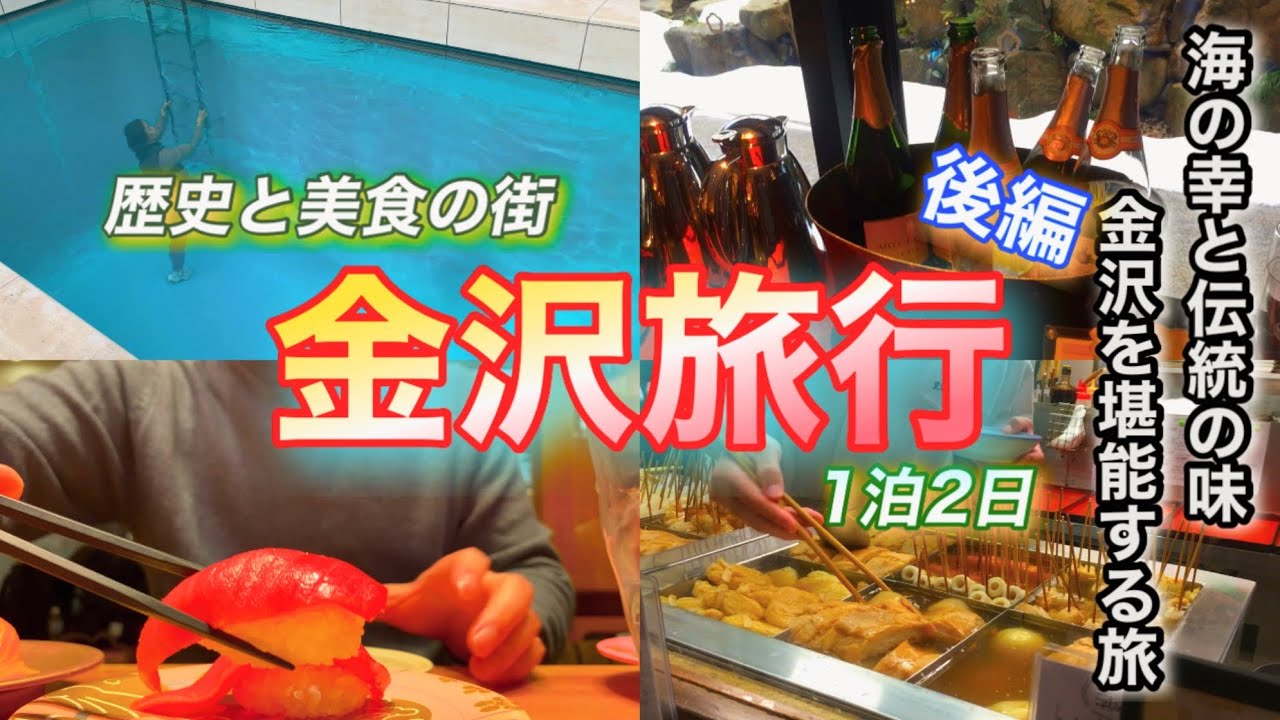 【金沢旅行】金沢の食と芸術を堪能する1泊2日の旅(後編)