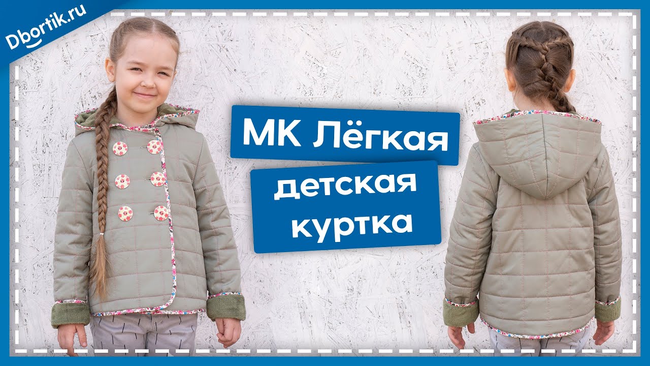 Мастер-класс, пошив ДЕТСКОЙ, ЛЁГКОЙ КУРТКИ