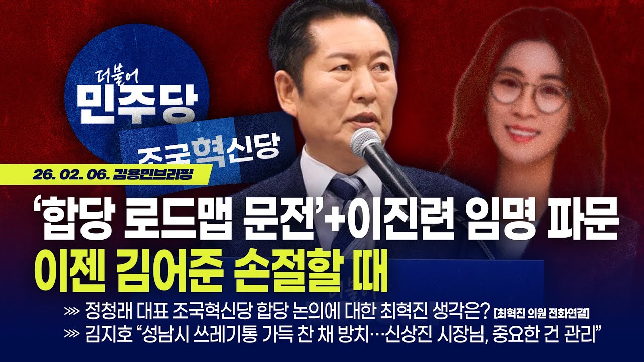 [김용민 브리핑] 아침7시 LIVE🔴 2026년 2월 6일 금요일 l 정청래 '합당 제의 철회' 뜻 없는 듯 이젠 김어준 손절할 때
