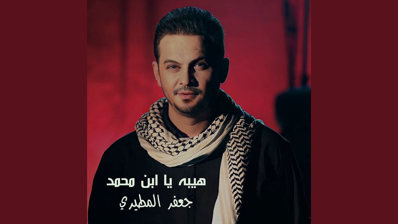 Heeba Ya Ibn Moahmed - هيبه يا ابن محمد