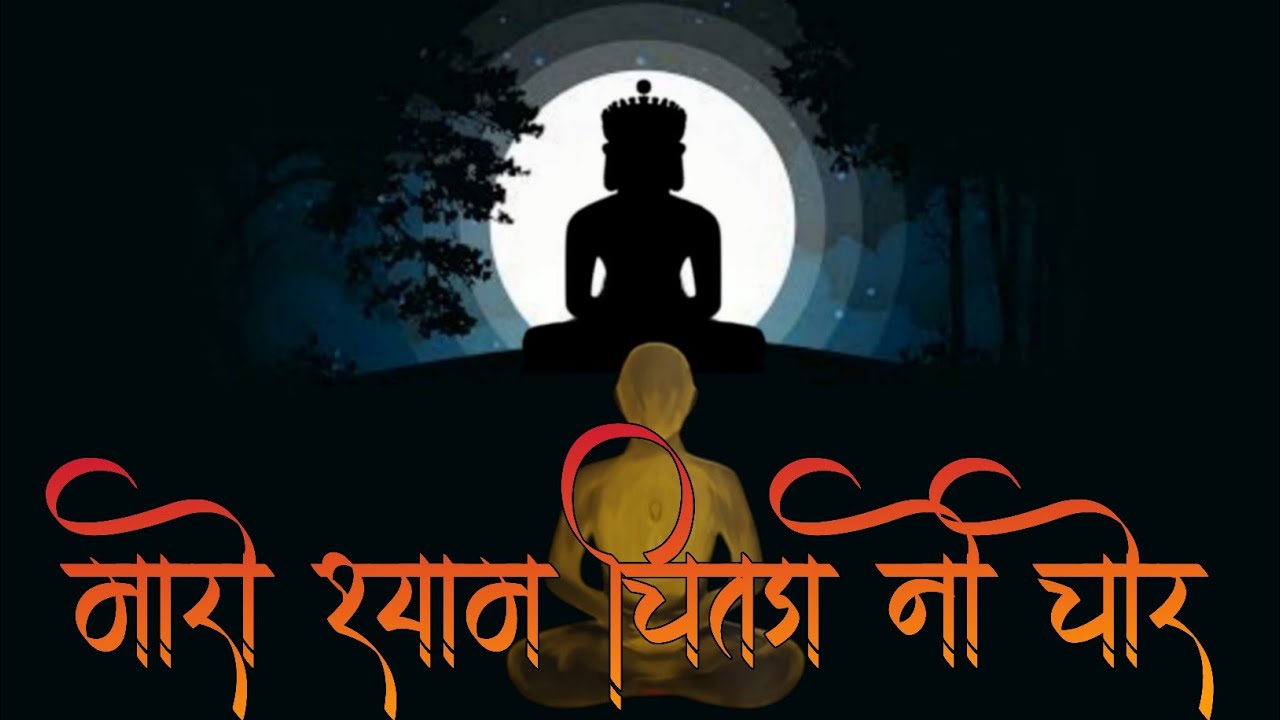 MARO SHYAM CHITDA NO CHOR | NEM SONG | JAIN SONG