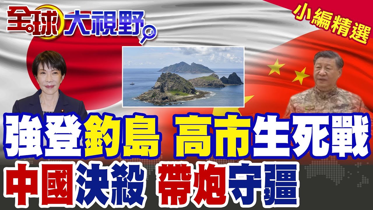 高市早苗公開新式導彈 強登釣魚島挑釁 中國海警帶炮守疆 不到12小時果斷反制 東海生死博弈全面升級!|【全球大視野】精華版 ‪‪@全球大視野Global_Vision ‬